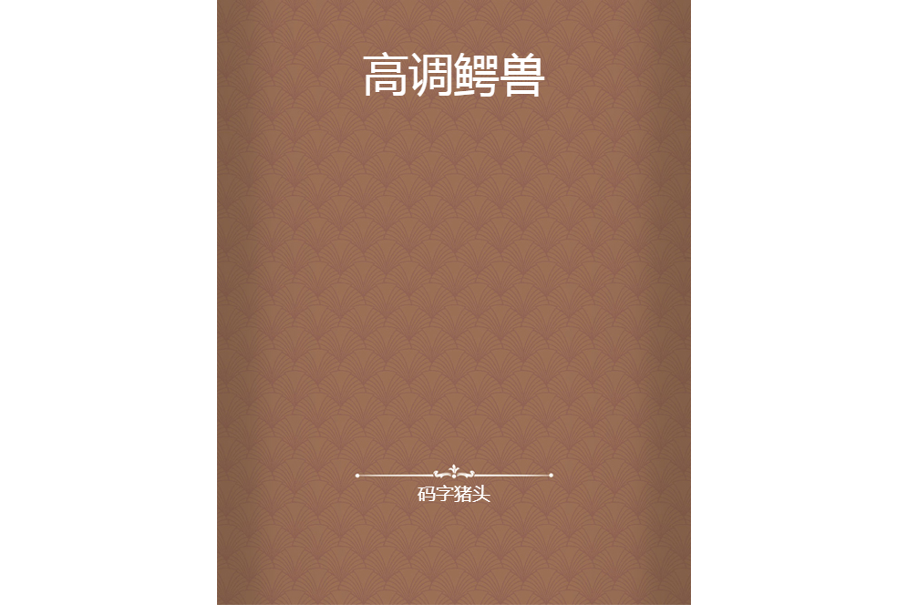 高調鱷獸 高調鱷獸