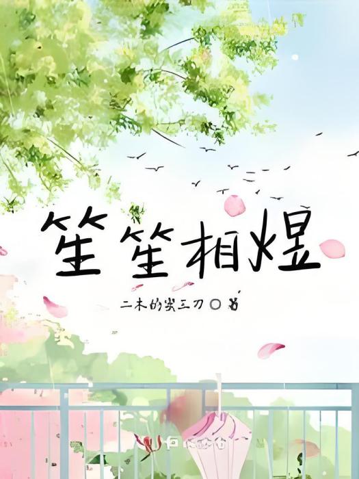 笙笙相煜 笙笙相煜