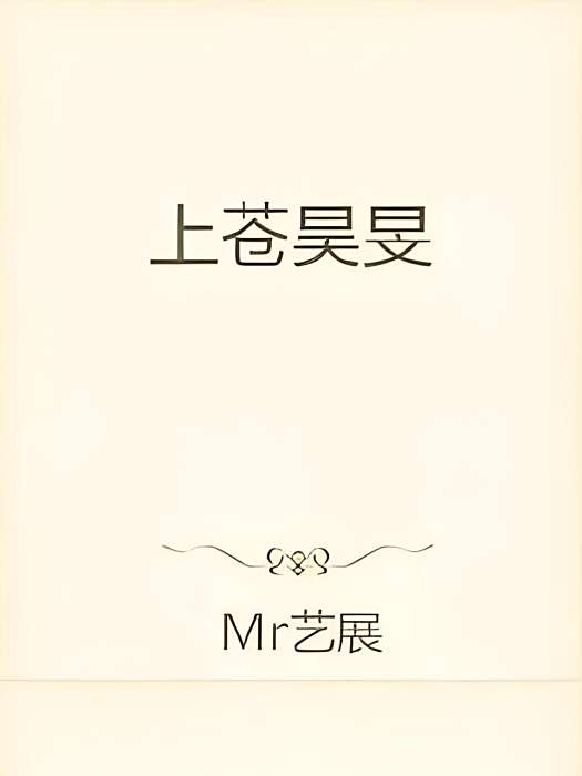 上蒼昊旻