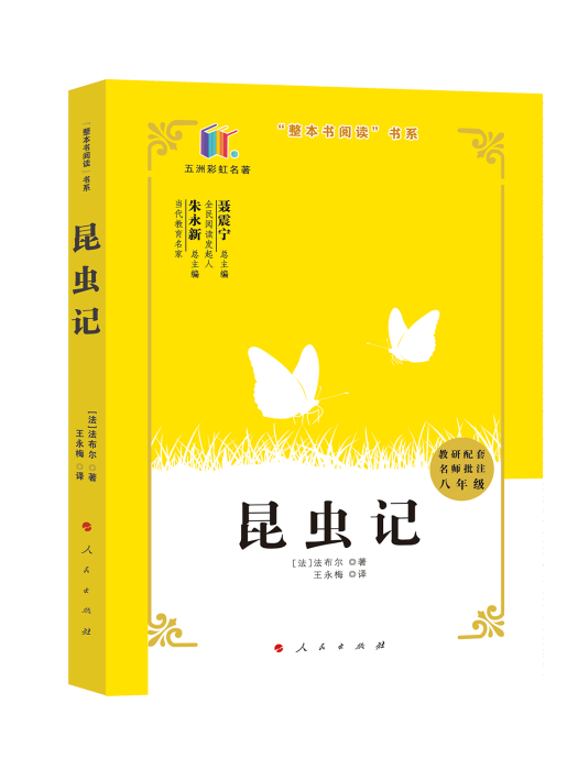 昆蟲記(2020年人民出版社出版的圖書) 昆蟲記(2020年人民出版社出版的圖書)