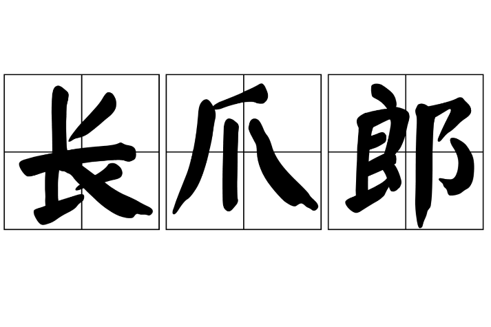長爪郎 長爪郎