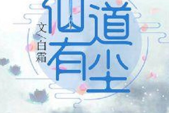 仙道有塵 仙道有塵