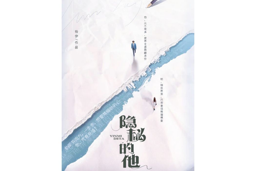 隱秘的他(拾伊所著的小說作品) 隱秘的他(拾伊所著的小說作品)