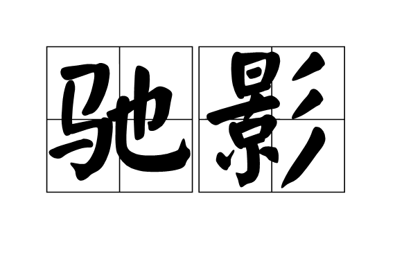 馳影 馳影