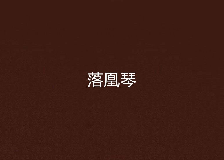 落凰琴 落凰琴