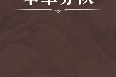 本草分隊 本草分隊