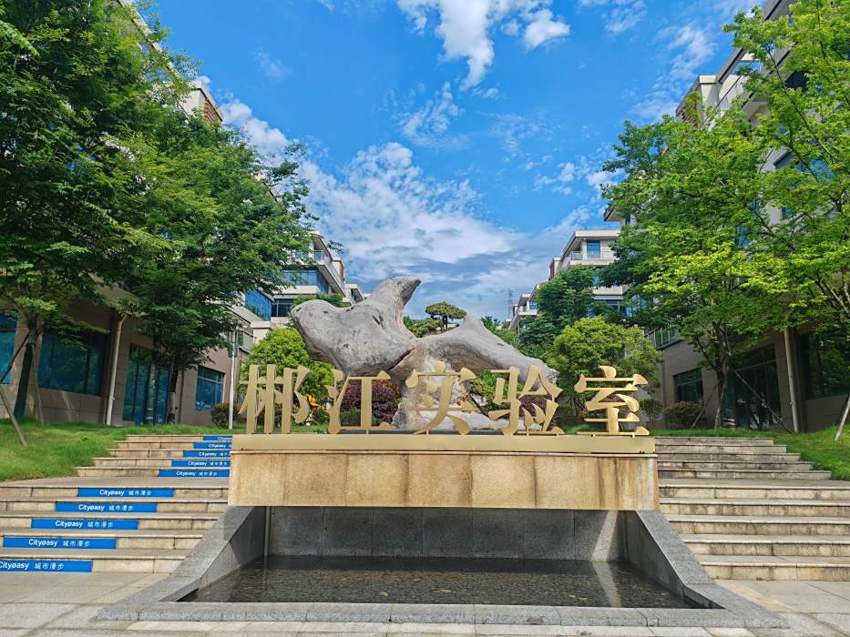 郴江實驗室 郴江實驗室