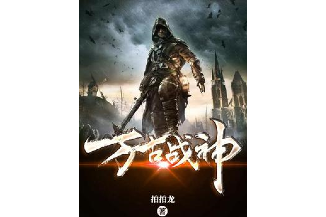 萬古戰神(拍拍龍創作的東方玄幻小說) 萬古戰神(拍拍龍創作的東方玄幻小說)