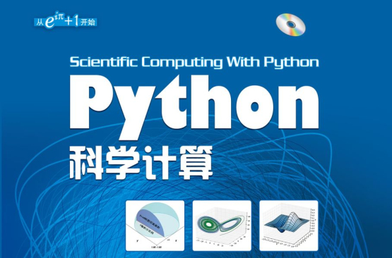 python科學計算