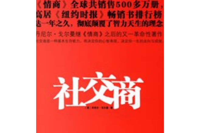 社交商(2007年中信出版社出版的圖書) 社交商(2007年中信出版社出版的圖書)
