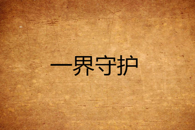 一界守護 一界守護