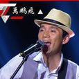 萬鵬飛(2013年快樂男聲參賽選手) 萬鵬飛(2013年快樂男聲參賽選手)