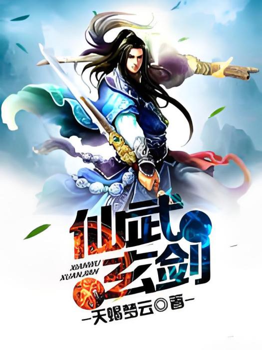 仙武玄劍 仙武玄劍