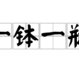 一缽一瓶