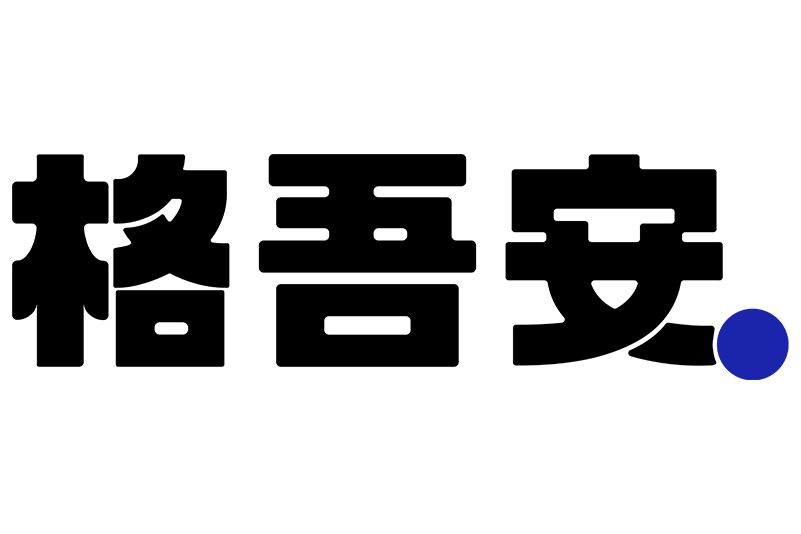 格吾安 格吾安