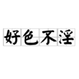 好色不淫 好色不淫