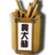 神簽算運 神簽算運