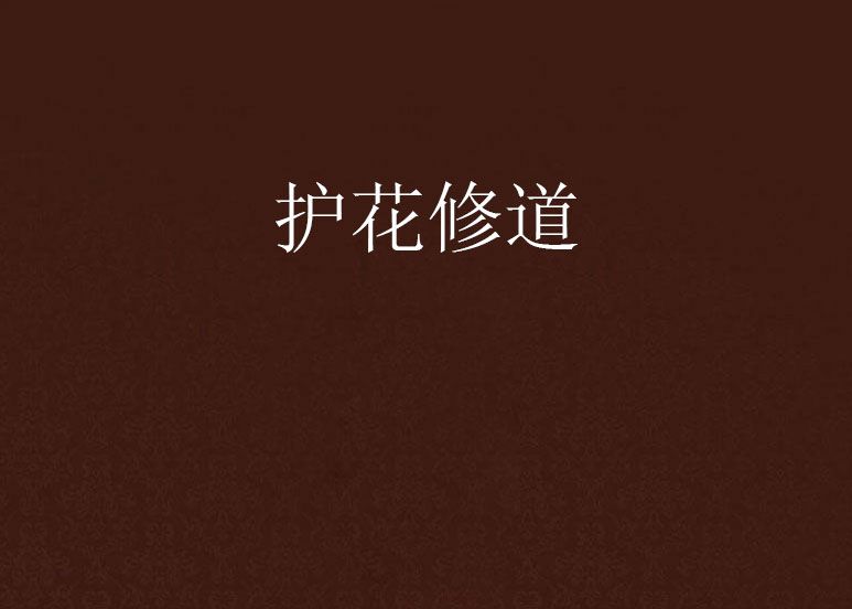 護花修道 護花修道