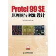 Protel 99 SE原理圖與PCB設計(Protel99SE原理圖與PCB設計)