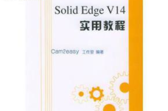 Solid Edge V14實用教程