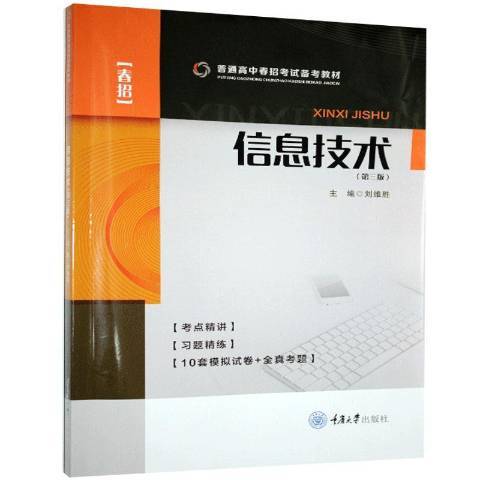 信息技術(2019年重慶大學出版社出版的圖書) 信息技術(2019年重慶大學出版社出版的圖書)
