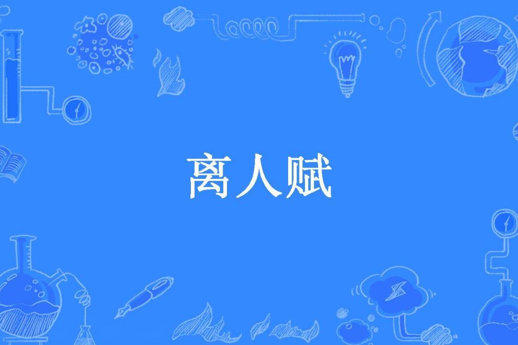 離人賦(阿稚所著小說) 離人賦(阿稚所著小說)