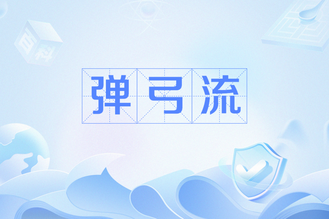 彈弓流 彈弓流