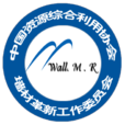 中國資源綜合利用協會牆材革新工作委員會