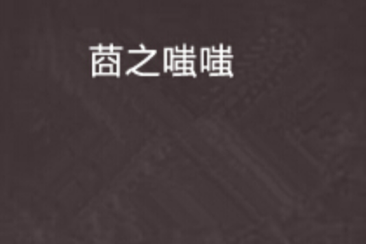 莔之嗤嗤