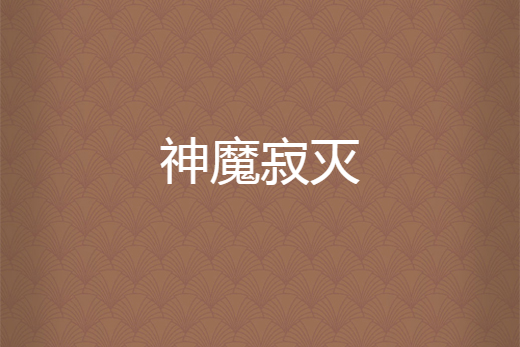 神魔寂滅 神魔寂滅