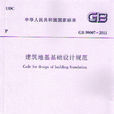 建築地基基礎設計規範