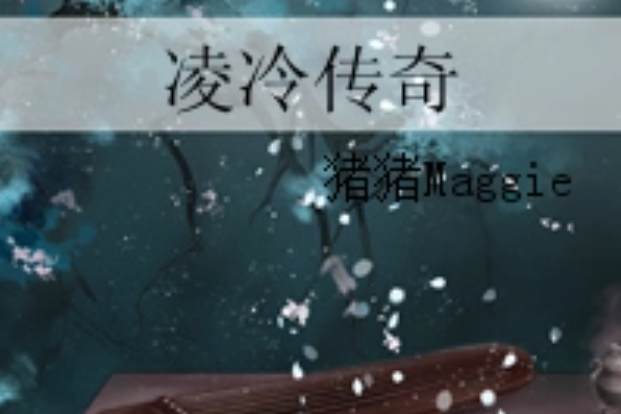 凌冷傳奇 凌冷傳奇