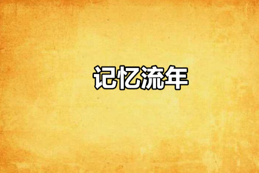記憶流年 記憶流年