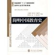 教育學基礎系列教材·簡明中國教育史