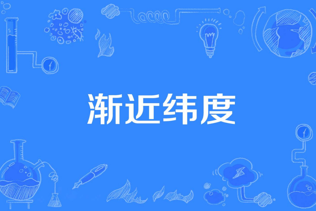 漸近緯度 漸近緯度