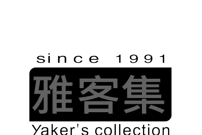 雅客集 雅客集
