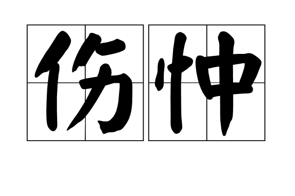 傷忡 傷忡