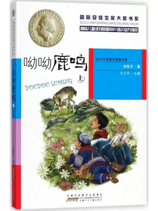 呦呦鹿鳴(2018年安徽少年兒童出版社出版的圖書) 呦呦鹿鳴(2018年安徽少年兒童出版社出版的圖書)