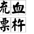 流血漂杵 流血漂杵
