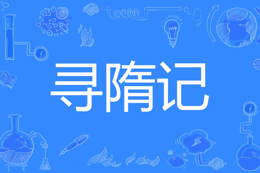 尋隋記 尋隋記