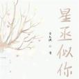星丞似你 星丞似你