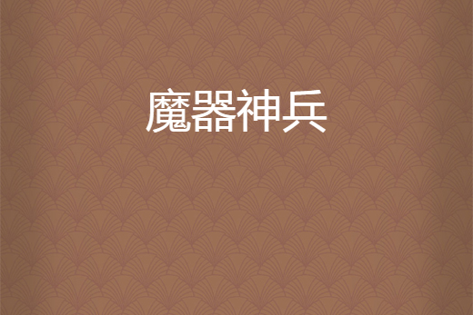 魔器神兵 魔器神兵