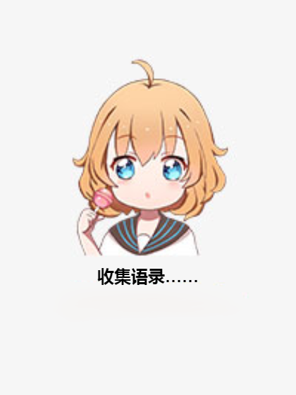 收集語錄…… 收集語錄……