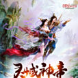 靈域神帝 靈域神帝