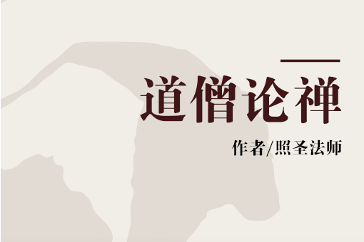道僧論禪 道僧論禪