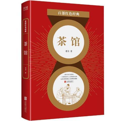 茶館(2021年北京聯合出版公司出版的圖書) 茶館(2021年北京聯合出版公司出版的圖書)