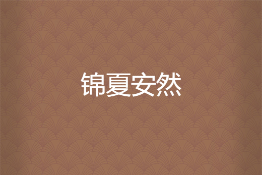 錦夏安然 錦夏安然