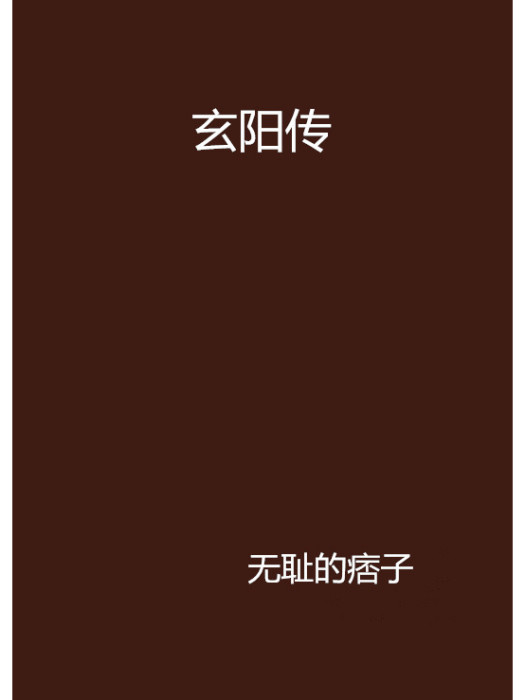 玄陽傳 玄陽傳