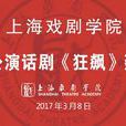 狂飆(上海戲劇學院出品)
