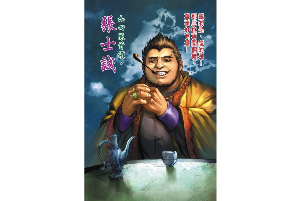 張士誠(港漫《天子傳奇6洪武大帝》登場人物) 張士誠(港漫《天子傳奇6洪武大帝》登場人物)